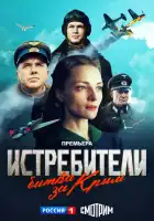 Истребители. Битва за Крым смотреть онлайн сериал 1 сезон